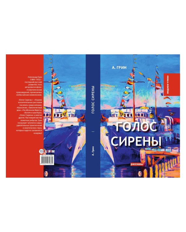 Голос Сирены