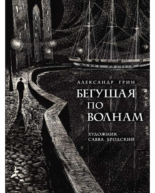 Бегущая по волнам: феерия, роман, рассказы