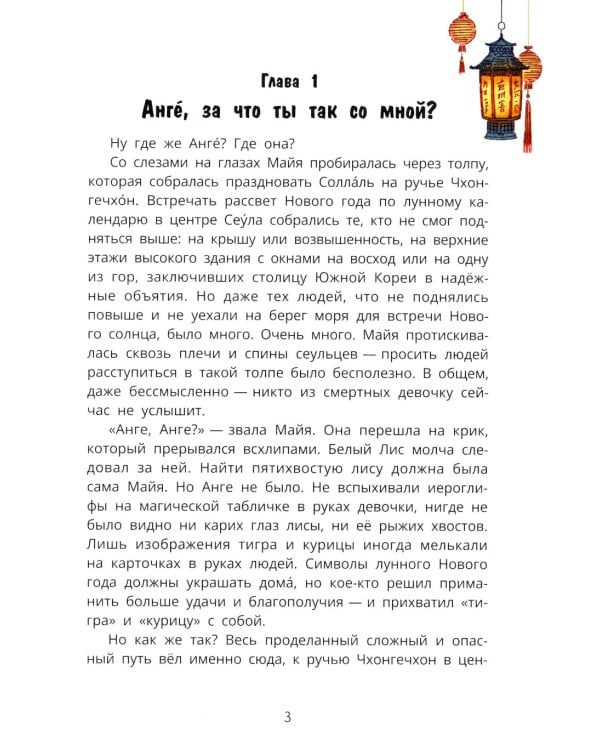 Сеул: в погоне за пятихвостой лисой