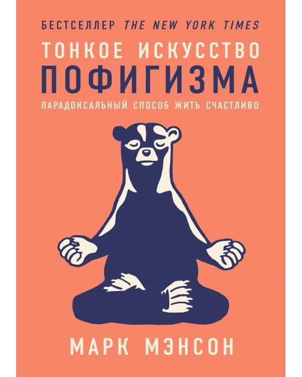 Тонкое искусство пофигизма; Мужские правила; Все хреново (комплект из 3-х книг)
