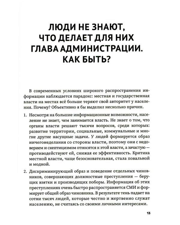Как построить карьеру руководителя: золотые секреты министра