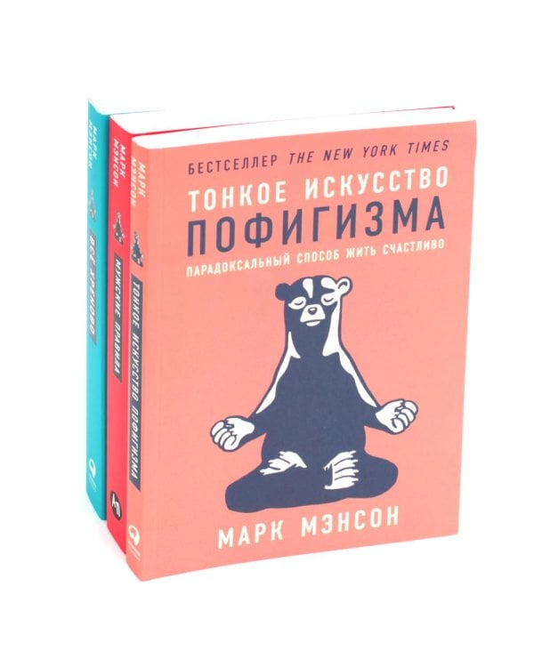 Тонкое искусство пофигизма; Мужские правила; Все хреново (комплект из 3-х книг)