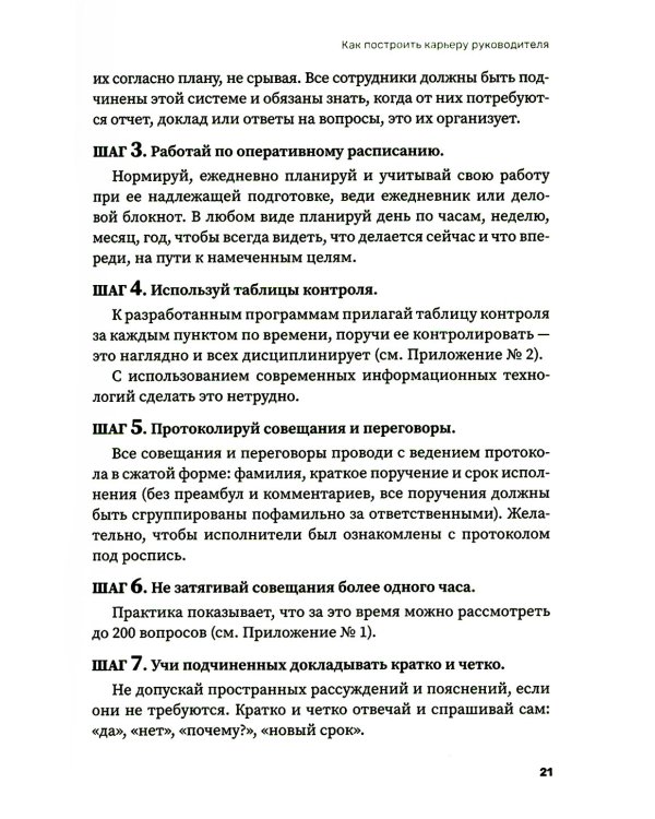 Как построить карьеру руководителя: золотые секреты министра