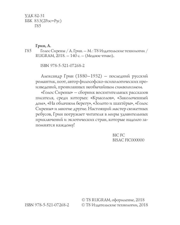 Голос Сирены