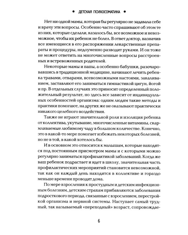 Детская психосоматика. Почему болеют наши дети? 16-е изд