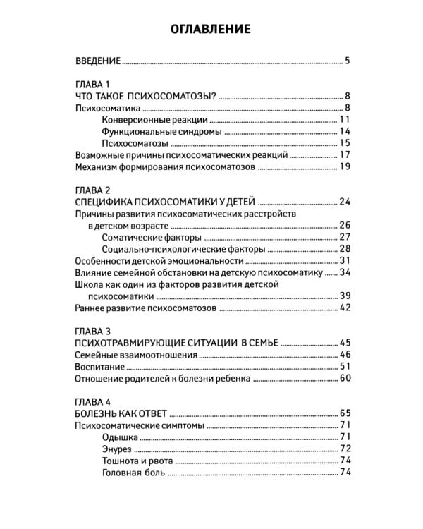 Детская психосоматика. Почему болеют наши дети? 16-е изд
