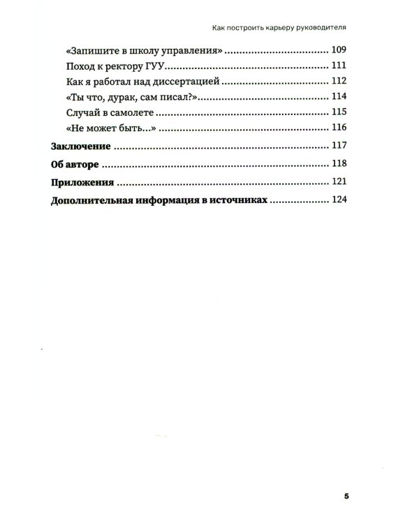 Как построить карьеру руководителя: золотые секреты министра