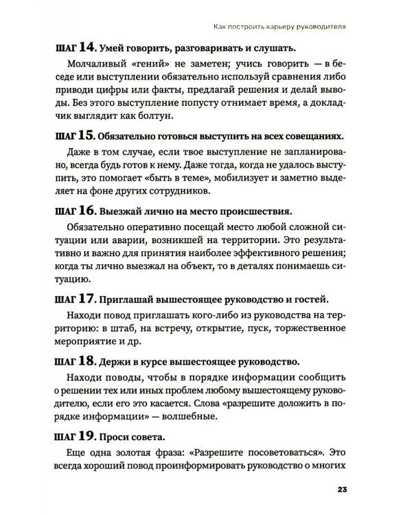 Как построить карьеру руководителя: золотые секреты министра