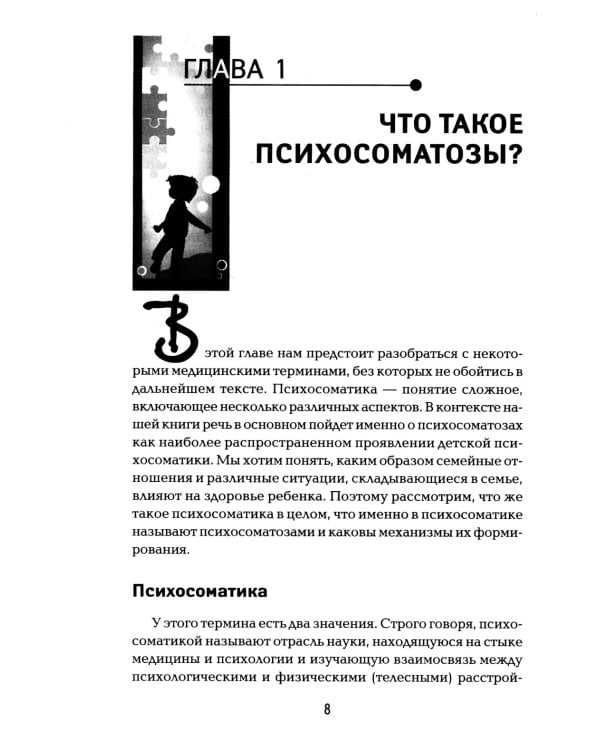 Детская психосоматика. Почему болеют наши дети? 16-е изд