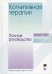 Когнитивная терапия: полное руководство