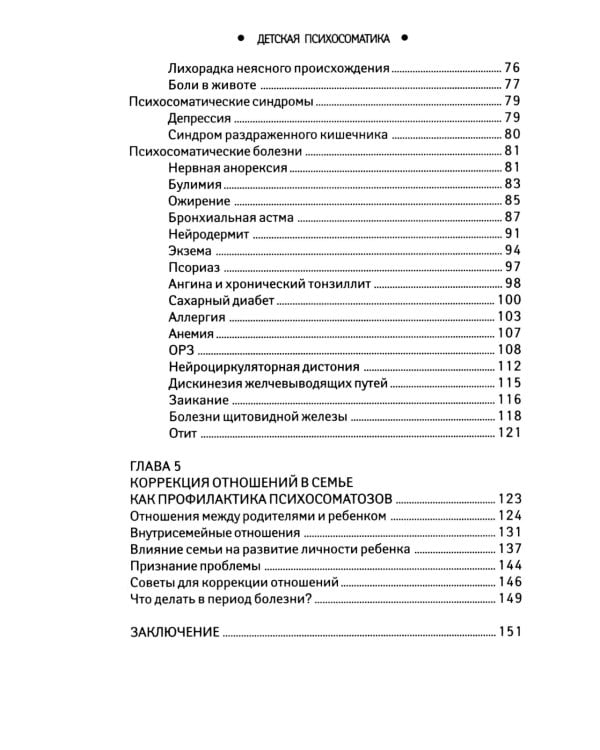 Детская психосоматика. Почему болеют наши дети? 16-е изд