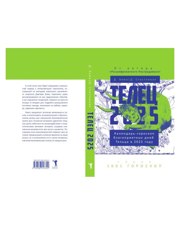 Телец-2025. Календарь-гороскоп благоприятных дней Тельца в 2025 году