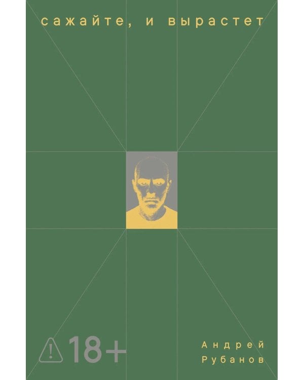 Сажайте, и вырастет: роман