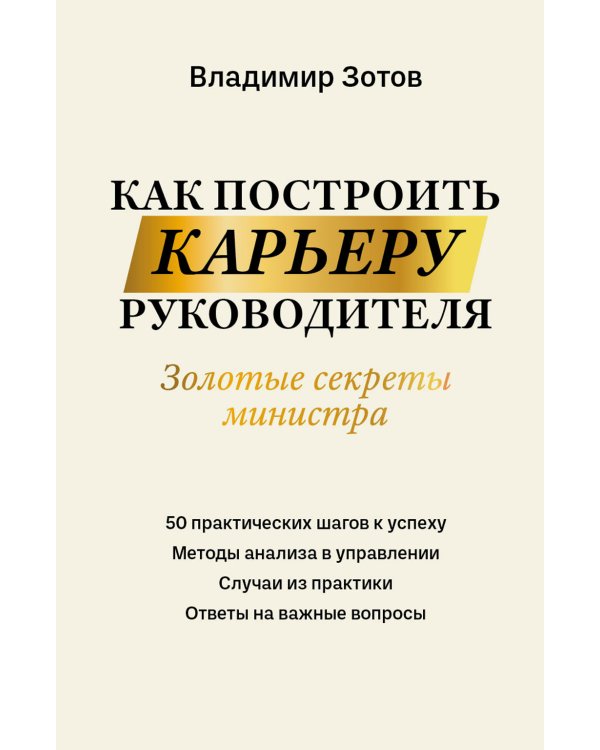 Как построить карьеру руководителя: золотые секреты министра