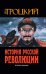 История Русской революции. 2-е изд