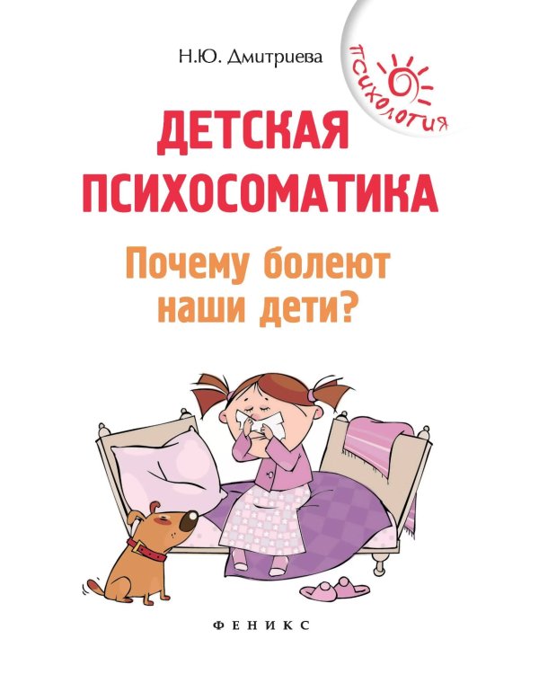 Детская психосоматика. Почему болеют наши дети? 16-е изд