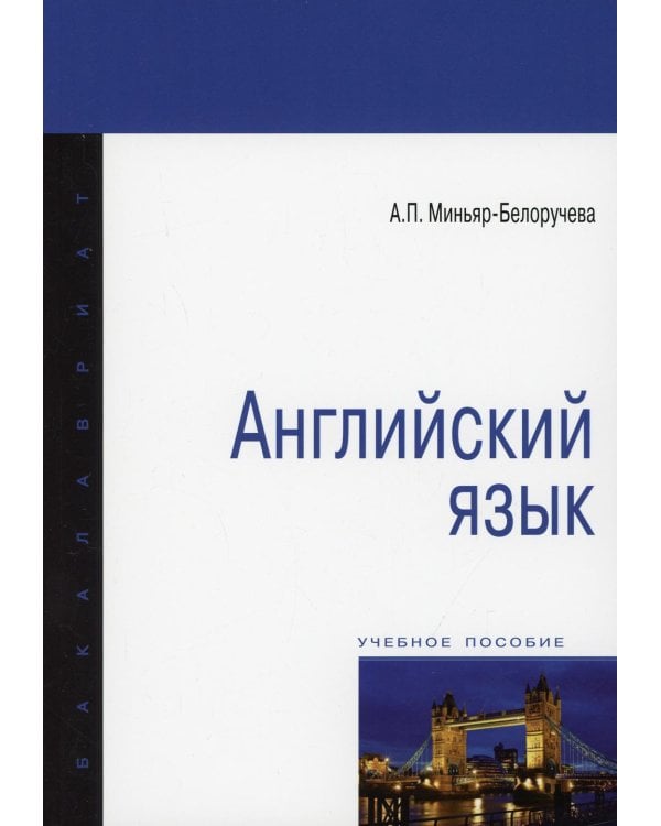 Английский язык: Учебное пособие