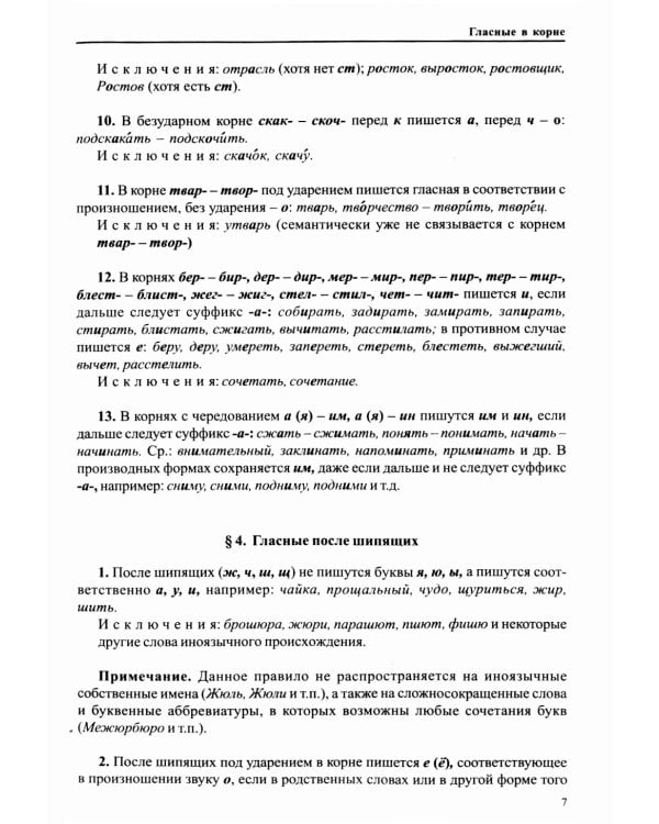 Справочник по правописанию и литературной правке. 26-е изд