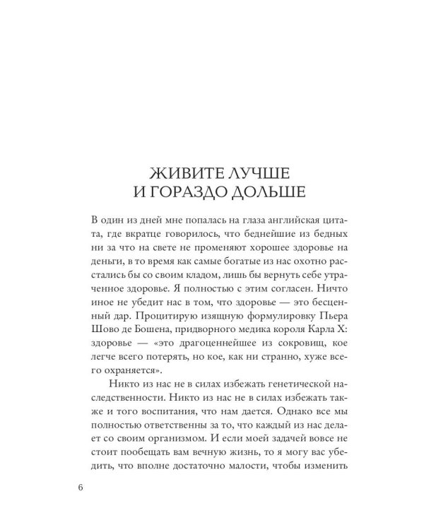 Как жить лучше и дольше