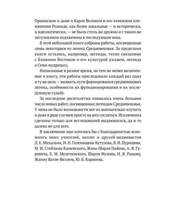 Средневековые легенды и западноевропейские литературы