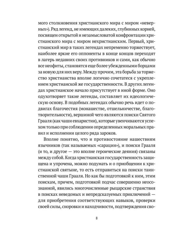 Средневековые легенды и западноевропейские литературы