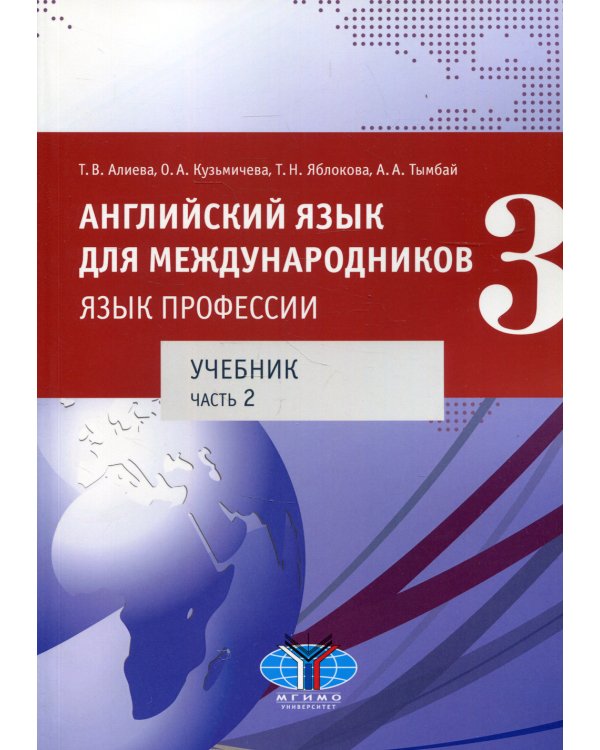 Английский язык для международников - 3. Язык профессии. В 2 ч. Ч. 2. Уровни В2+/С1: Учебник