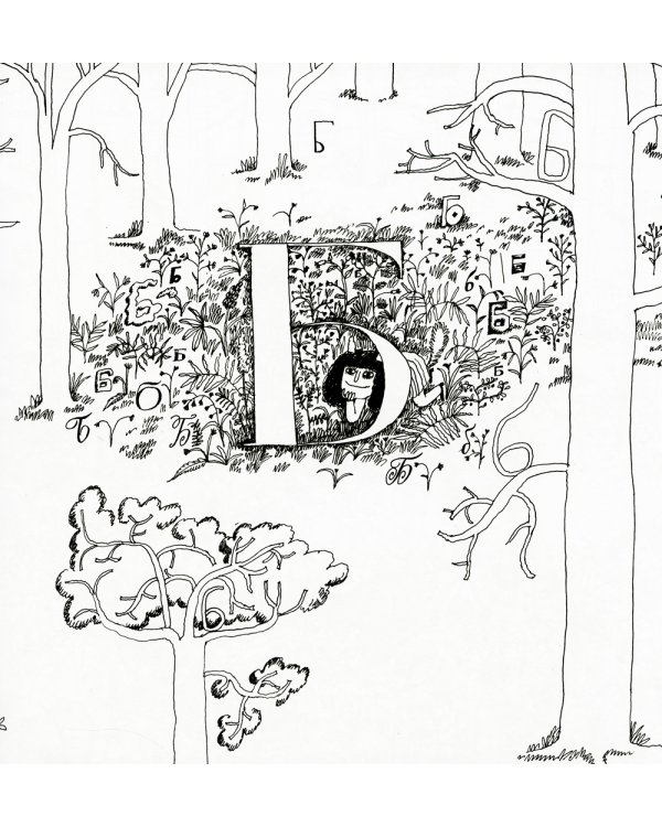 Волшебный лес от А до Я