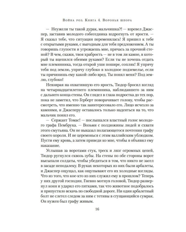 Война роз. Кн. 4: Воронья шпора: роман