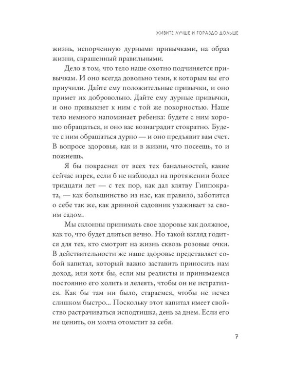 Как жить лучше и дольше