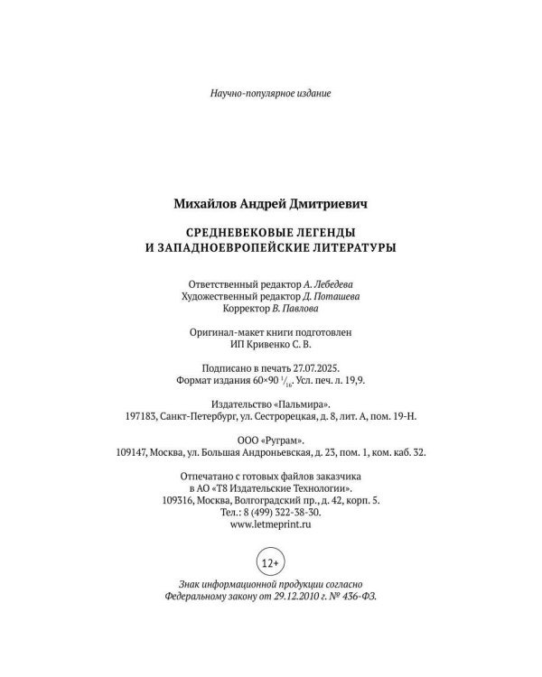 Средневековые легенды и западноевропейские литературы