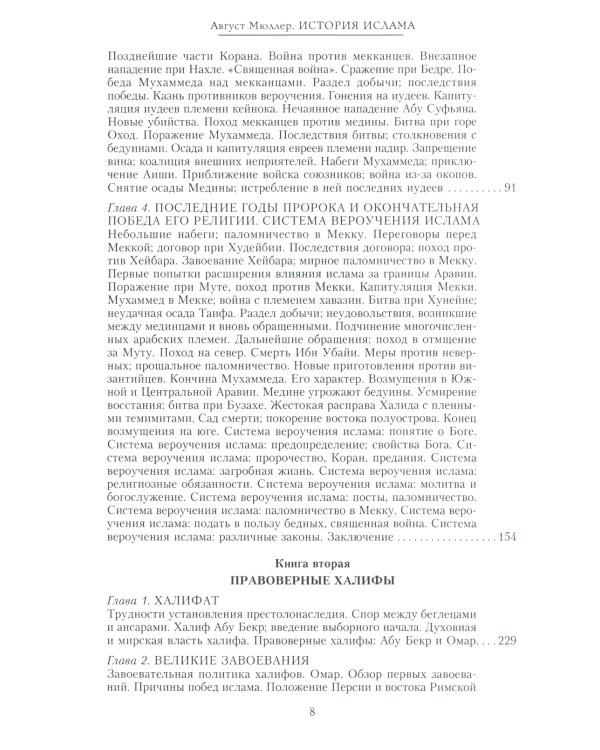 История ислама. От доисламской истории арабов до падения династии Аббасидов в XVI веке