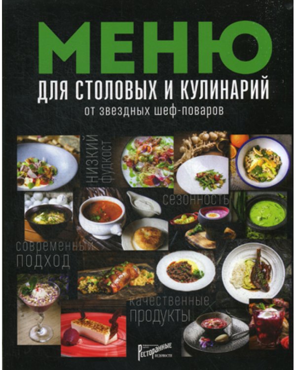 Меню для столовых и кулинарий от звездных шеф-поваров