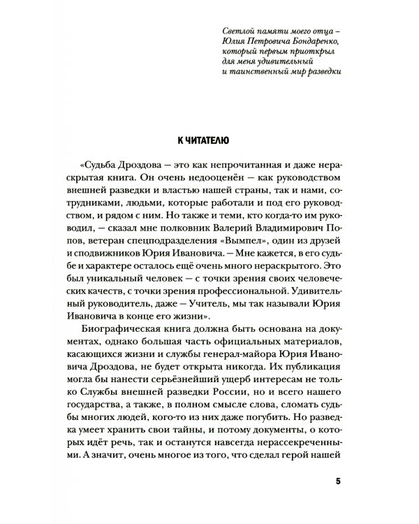 Юрий Дроздов: Начальник нелегальной разведки