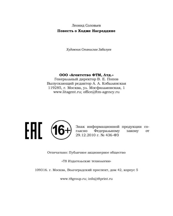 Повесть о Ходже Насреддине: роман