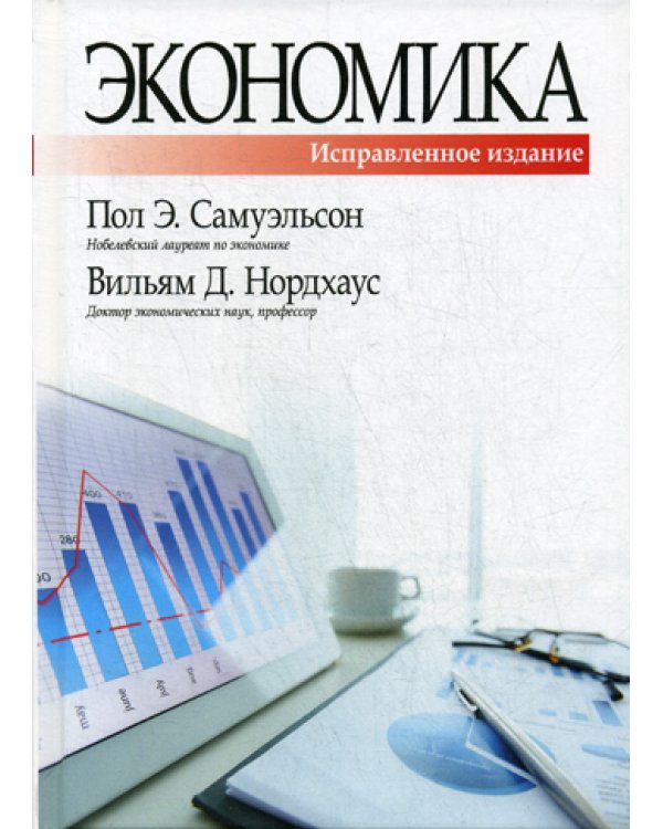 Экономика. 19-е изд., испр. и доп