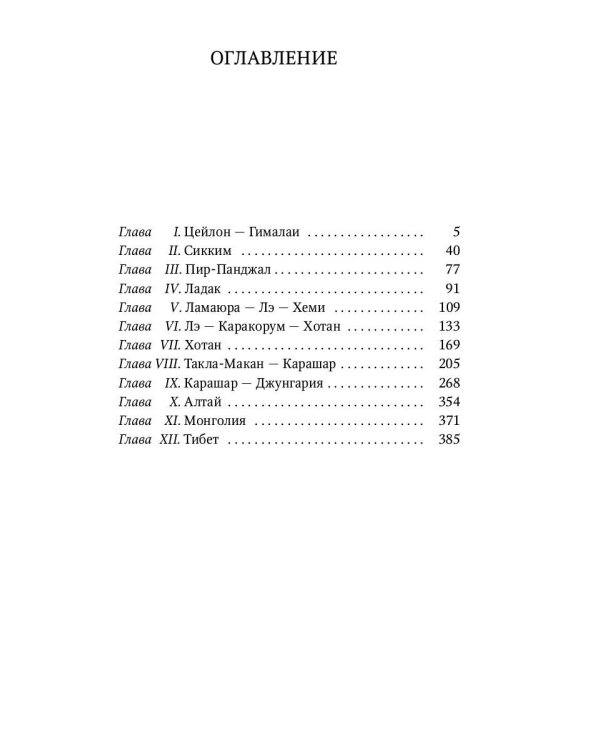 Алтай - Гималаи