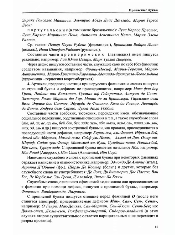 Справочник по правописанию и литературной правке. 26-е изд