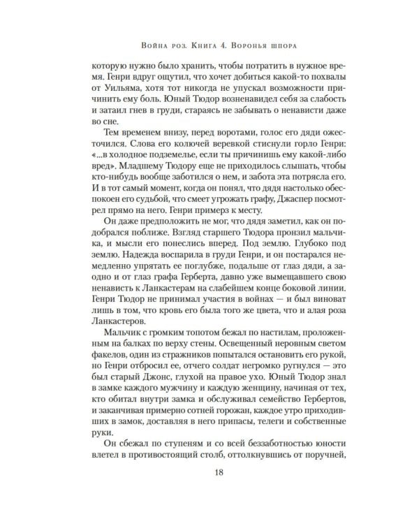 Война роз. Кн. 4: Воронья шпора: роман