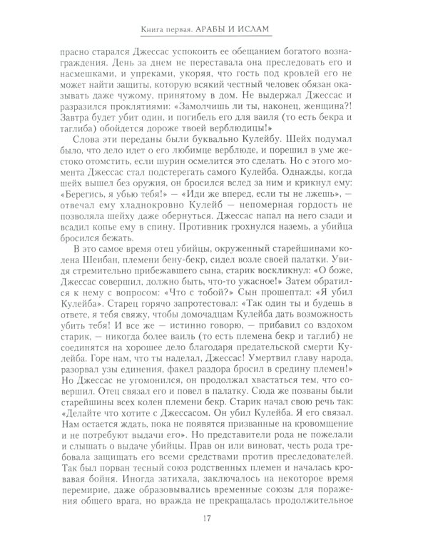 История ислама. От доисламской истории арабов до падения династии Аббасидов в XVI веке