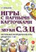 Игры с парными карточками. Звуки С,З,Ц. Настольные логопедические игры для детей 5-7 лет