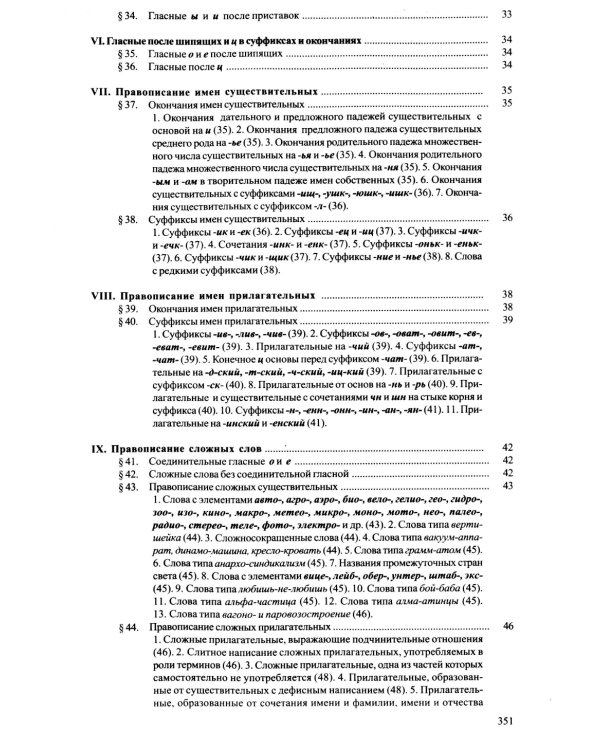 Справочник по правописанию и литературной правке. 26-е изд
