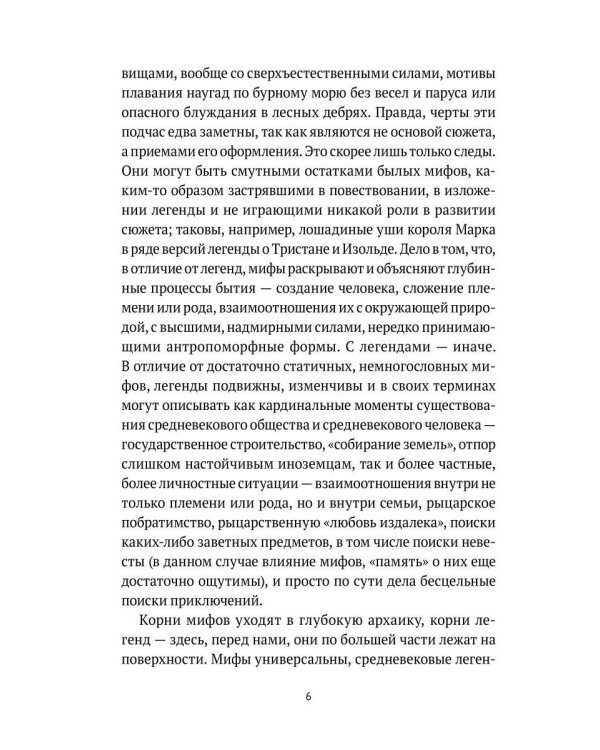 Средневековые легенды и западноевропейские литературы