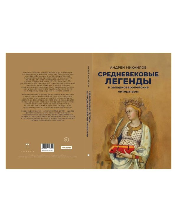 Средневековые легенды и западноевропейские литературы