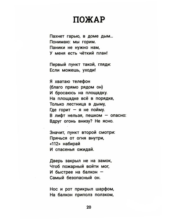 Детство без опасности: истории в стихах для детей от 7 до 10 лет. 3-е изд