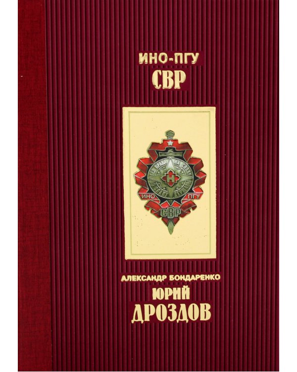 Юрий Дроздов: Начальник нелегальной разведки