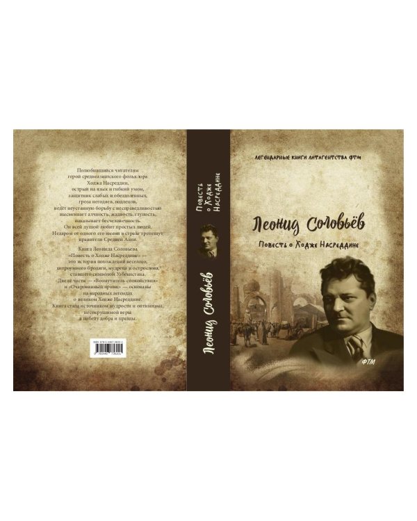 Повесть о Ходже Насреддине: роман