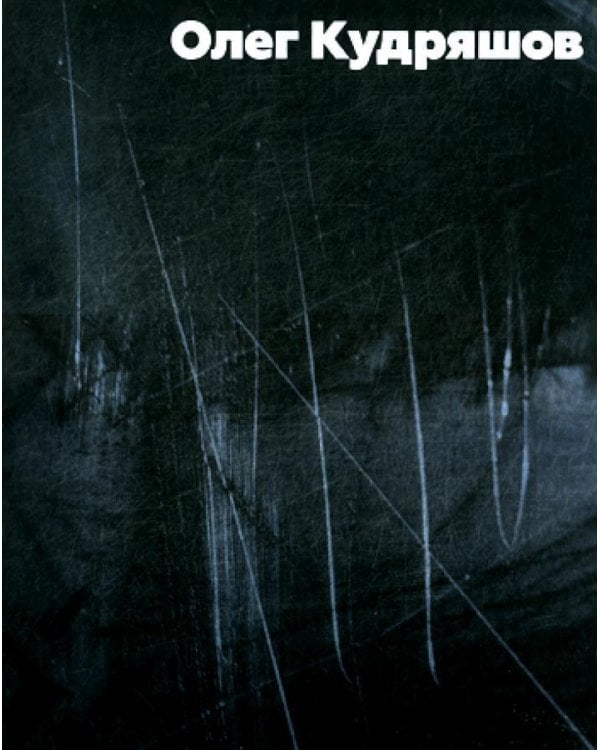 Олег Кудряшов. Альбом