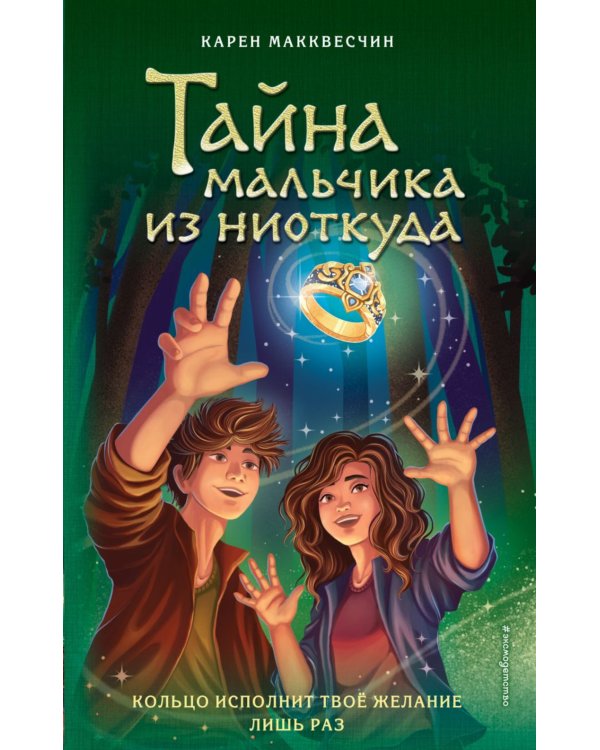 Тайна мальчика из ниоткуда