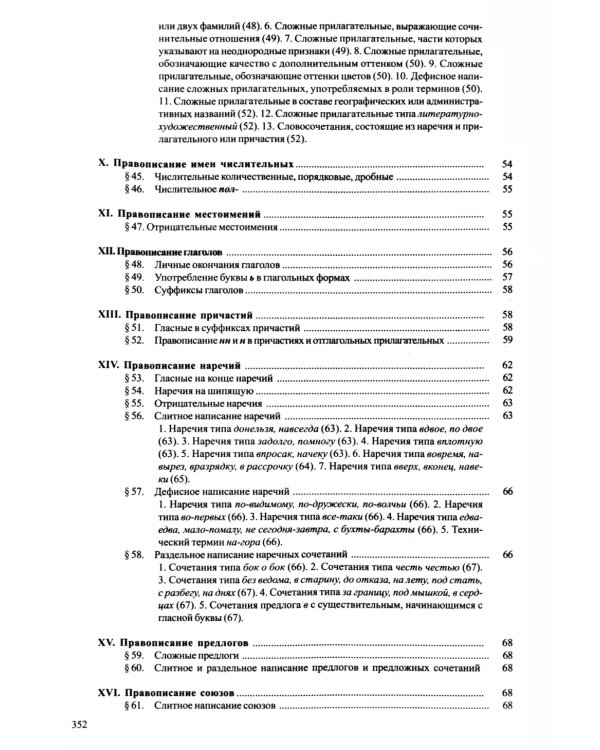 Справочник по правописанию и литературной правке. 26-е изд
