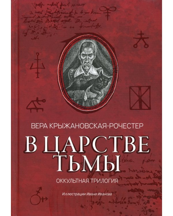 В царстве тьмы. Оккультная трилогия